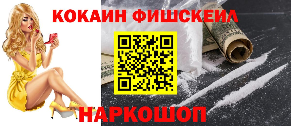 Кокаин Fish Scale Шали