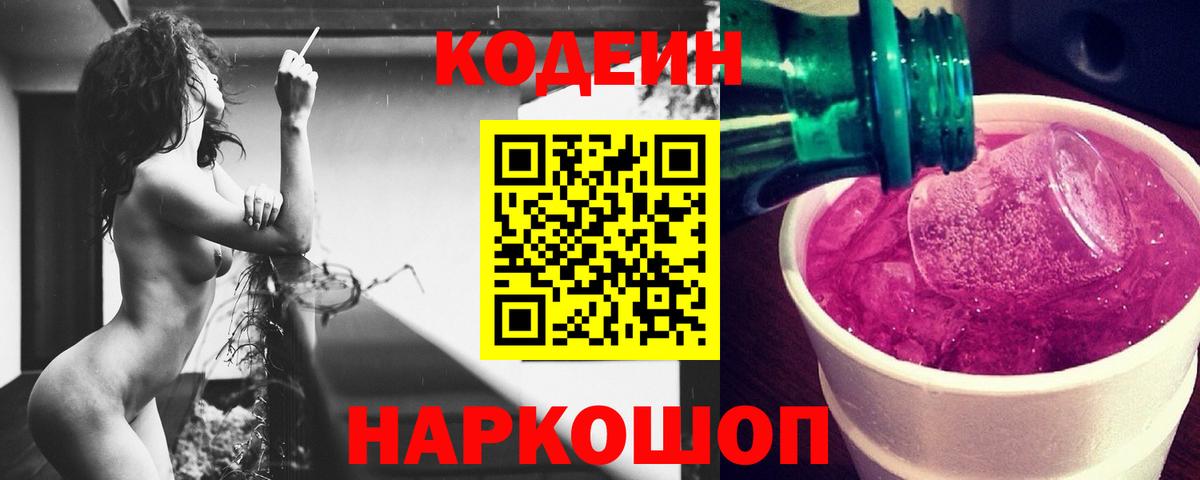 Codein напиток Lean (лин) Шали